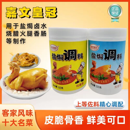 嘉文皇冠盐焗调料罐装皮脆骨香