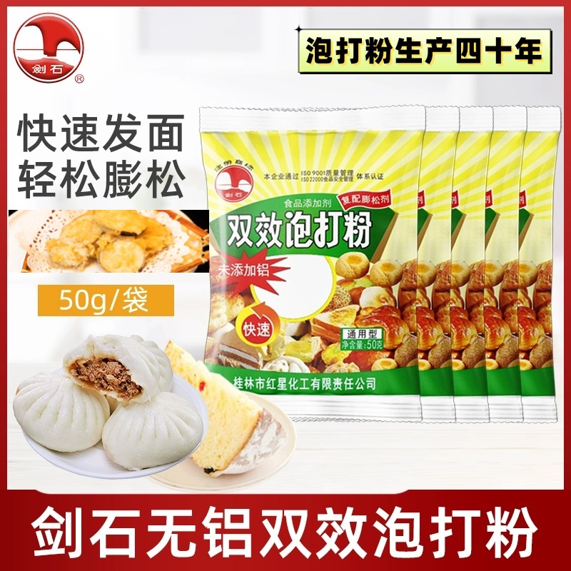 剑石桂林无铝双效泡打粉膨松剂