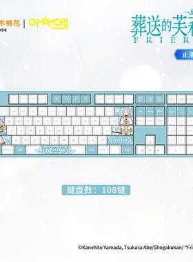 OMAMORI 正版 葬送的芙莉莲 机械键盘 芙利莲官方 游戏用电竞键盘