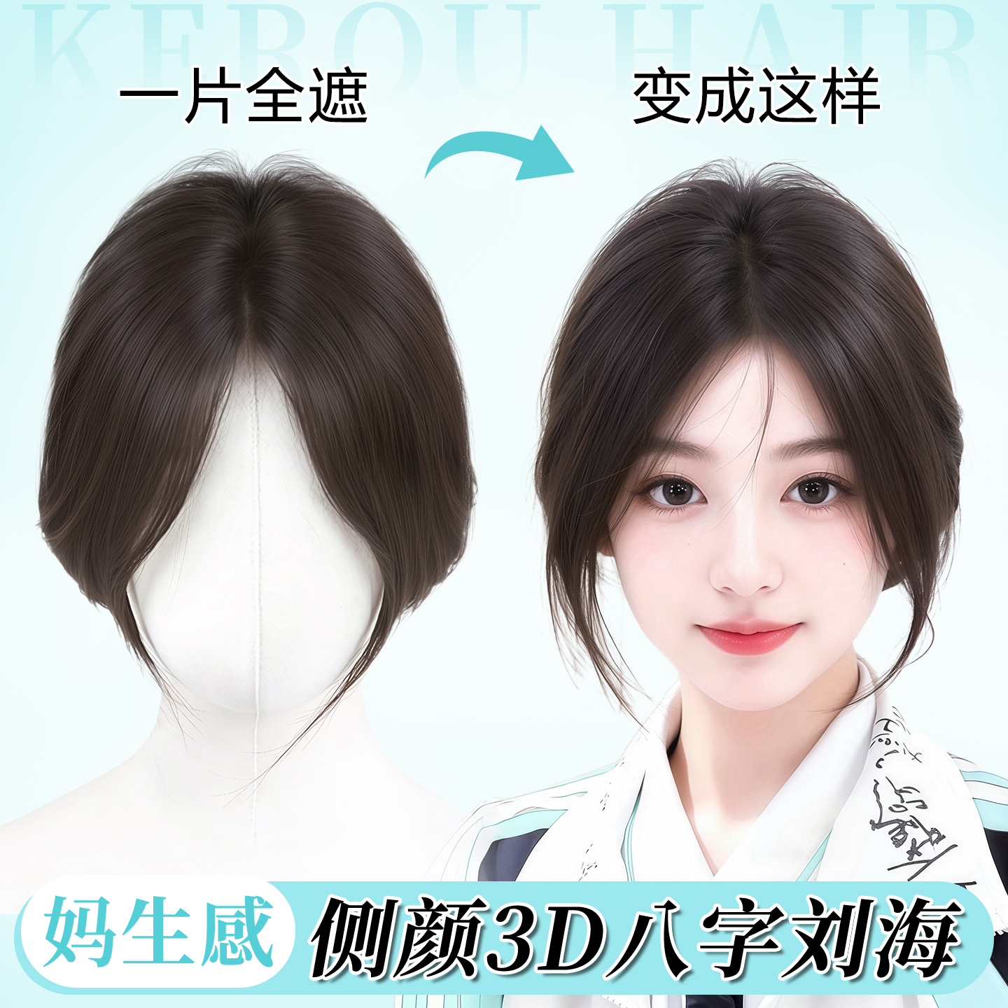 可柔气质修颜自带氛围感假刘海