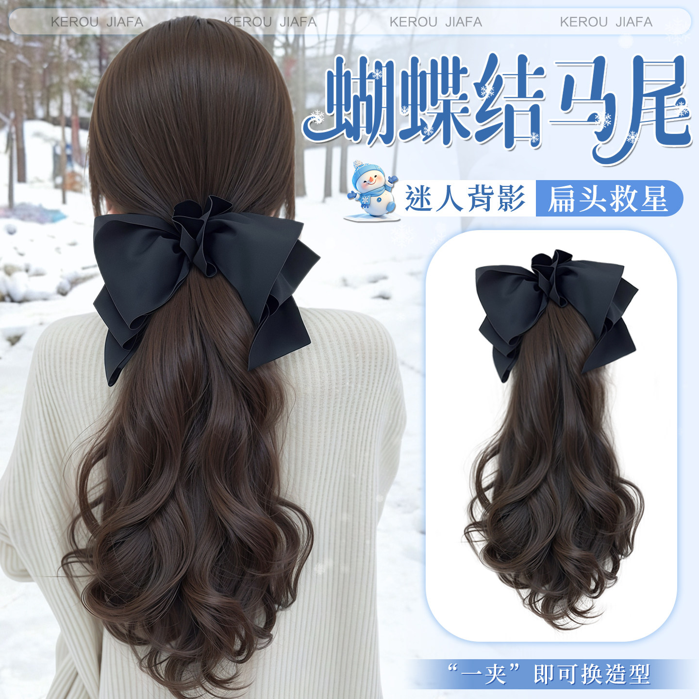 可柔显气质慵懒感大波浪卷马尾