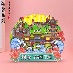 山东烟台冰箱贴创意木质磁贴文创旅游打卡景点纪念品伴手礼品