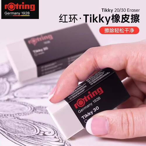 德国rotring红环RapidB橡皮擦不留痕美术生绘画素描设计绘图专用