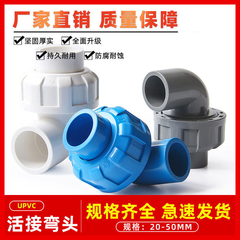 PVC活接弯头水管配件给水管件活 接头弯活接90度PVC管快速转 接口图片