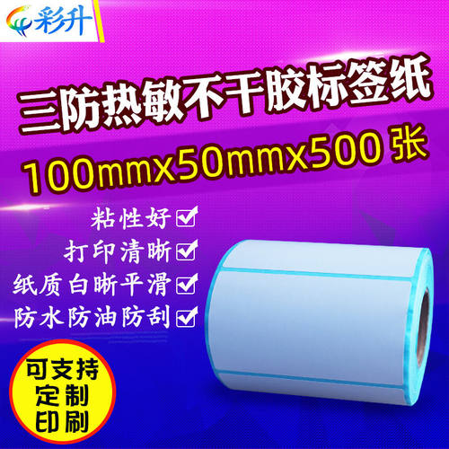 热敏纸100*50三防热敏条码标签纸100X50mm不干胶打印纸10x5cm贴纸