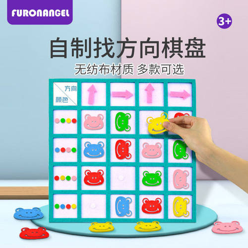 网红不织布方向棋盘diy幼儿园益智区域角材料玩具幼儿园桌游游戏