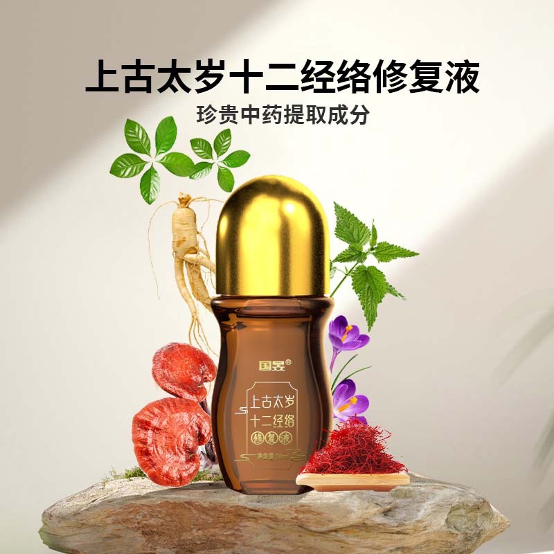 上古太歲十二經(jīng)絡(luò)修復(fù)液