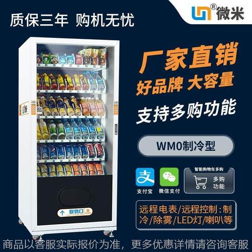 微米食品饮料全扫码支付智能24小时无人自助贩卖机厂家