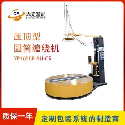 圆筒缠绕机 YP1650F-AU-CS 压顶型圆筒包装机 预拉伸智能包装机