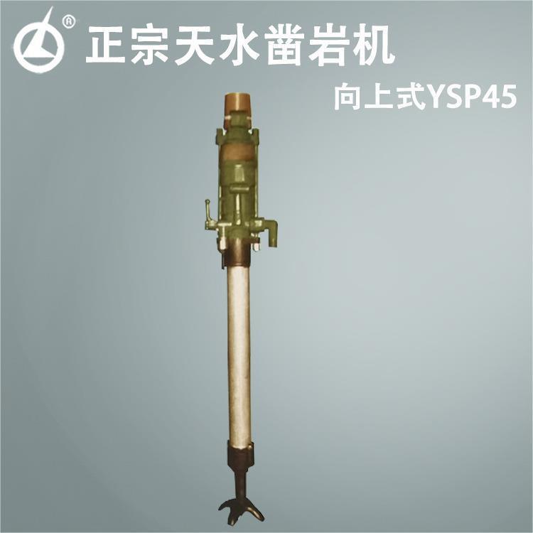 燎原正品气动向上式YSP45凿岩机采矿掘进式凿岩机
