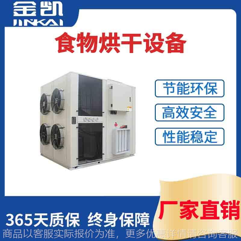 空气能热泵烘干机 食品烘干机 食物烘干设备广东工厂