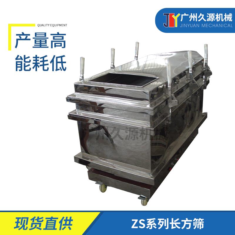 ZS系列长方筛 直线筛振动筛 筛粉机 食品制药筛粉机