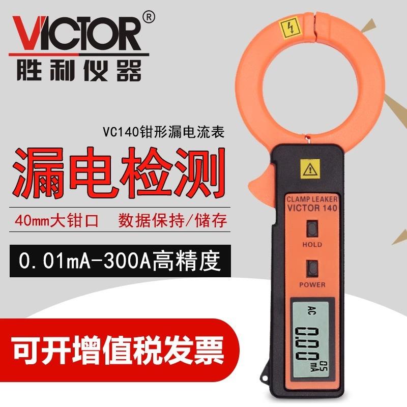 钳形表VC140A钳形电流表毫安表高精度钳形漏电流表钳形表
