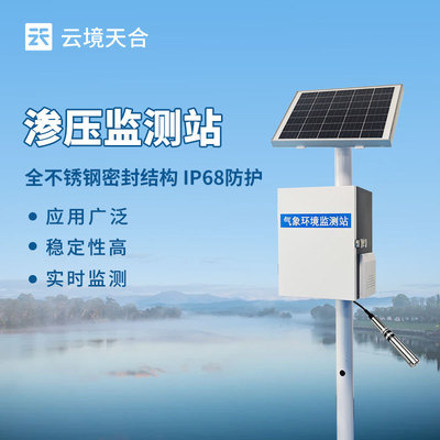 渗压监测站一体化渗流监测站压阻式渗压计压阻式孔隙水压力计厂家