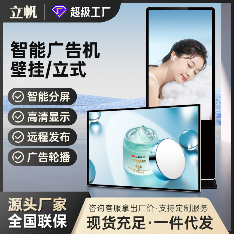立帆壁挂立式广告机显示屏智能触摸屏一体机落地式高清网络播放器,五金/工具,LED显示屏,淘宝优惠券,粉丝福利购,淘宝优惠卷
