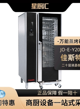 佳斯特液晶屏万能蒸烤箱JO-E-Y201二十层商用多功能蒸烤箱厂家