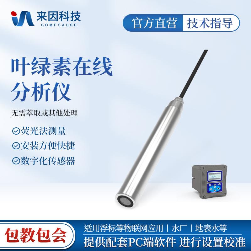 水中叶绿素在线分析仪水中植物蓝绿藻监测仪叶绿素含量快速检测仪