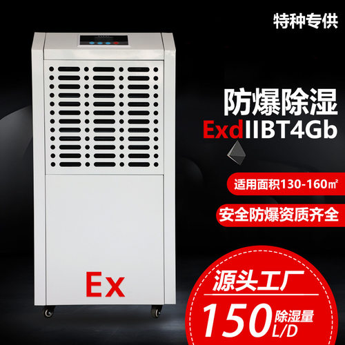 防爆除湿机军工化学实验室易爆易燃车间粉尘仓库工业抽湿器干燥机