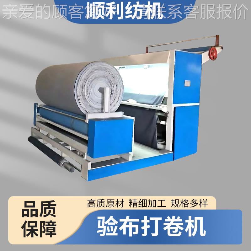 全自动验布打卷机 红外线自动对边控码直斜纹布料打卷针织验布机
