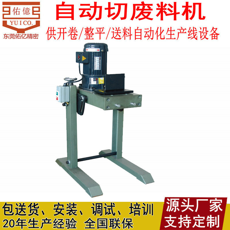 【佑亿】自动切废料机SUL价格 金属卷料收废料机采用进口刀片