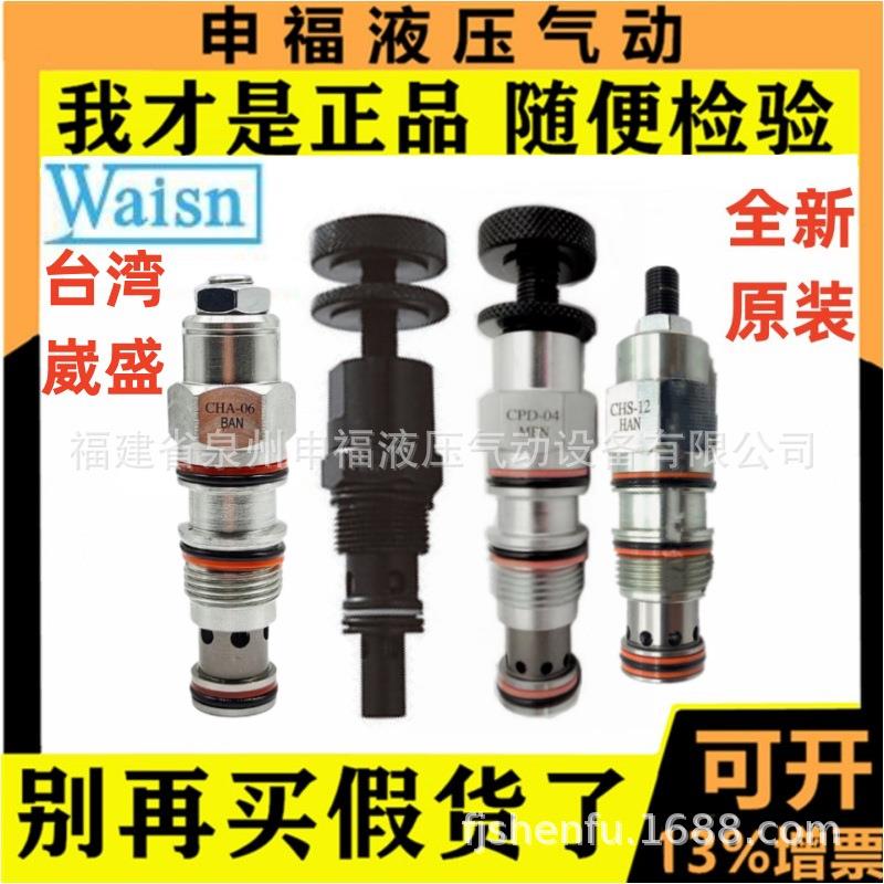 台湾Waisn插式溢流控制阀CHA CHB CHBG CHS方向液控逻辑阀CLV-04