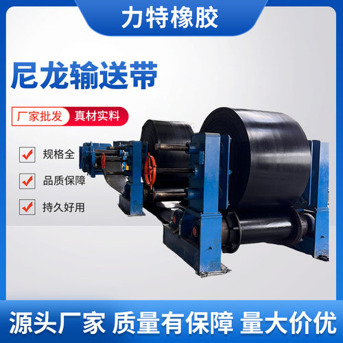 尼龙橡胶输送带NN200高强力耐冲击高耐磨石料厂钢铁厂专用输送带