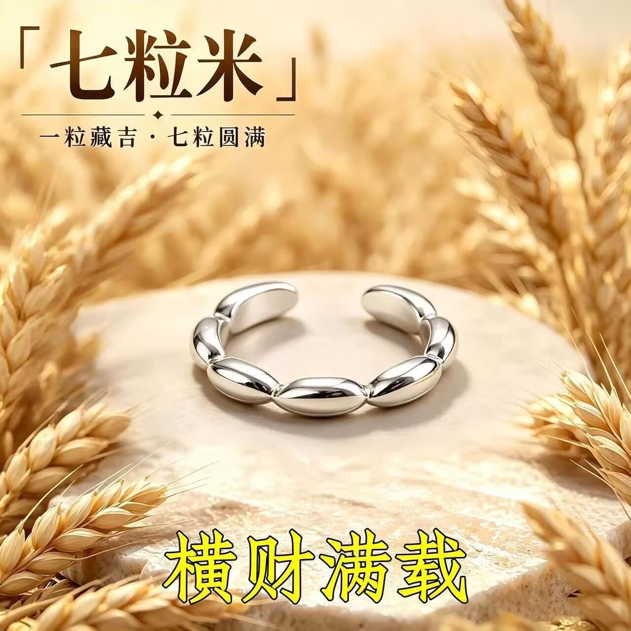 【请一个戴左手】招财七粒米戒指招财转运活口戒指可调节男女指环