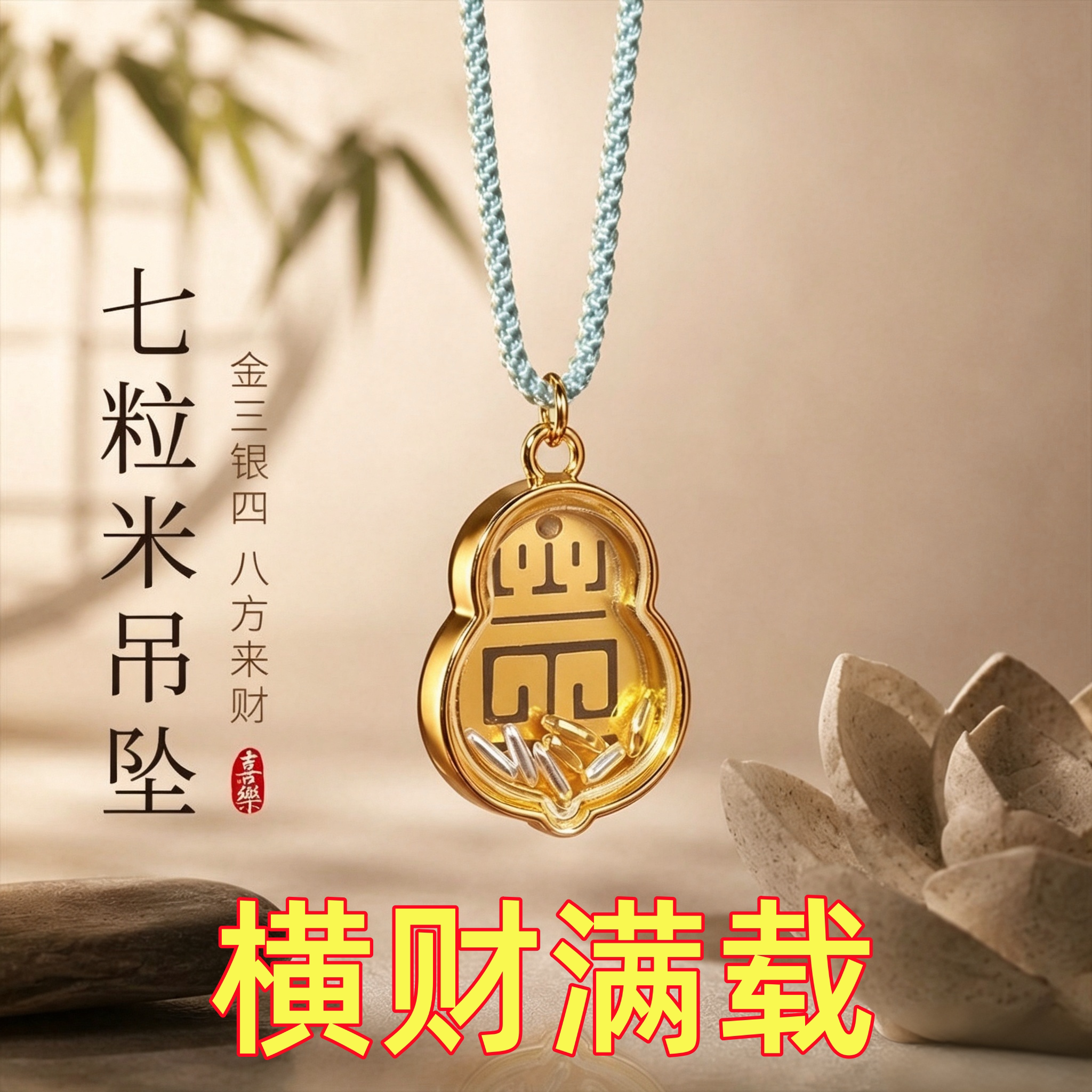 【师傅推荐】真实有效招财转运七粒米项链葫芦吊坠男女项链挂件礼