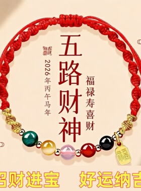 【真实有效】本命年手绳五路财神红色编织绳太岁手绳手链护身符