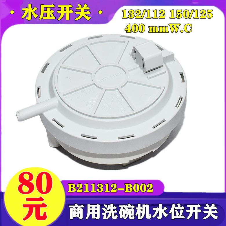 商用洗碗机水位开关气压B211312-B002水位传感器132/112 150/125