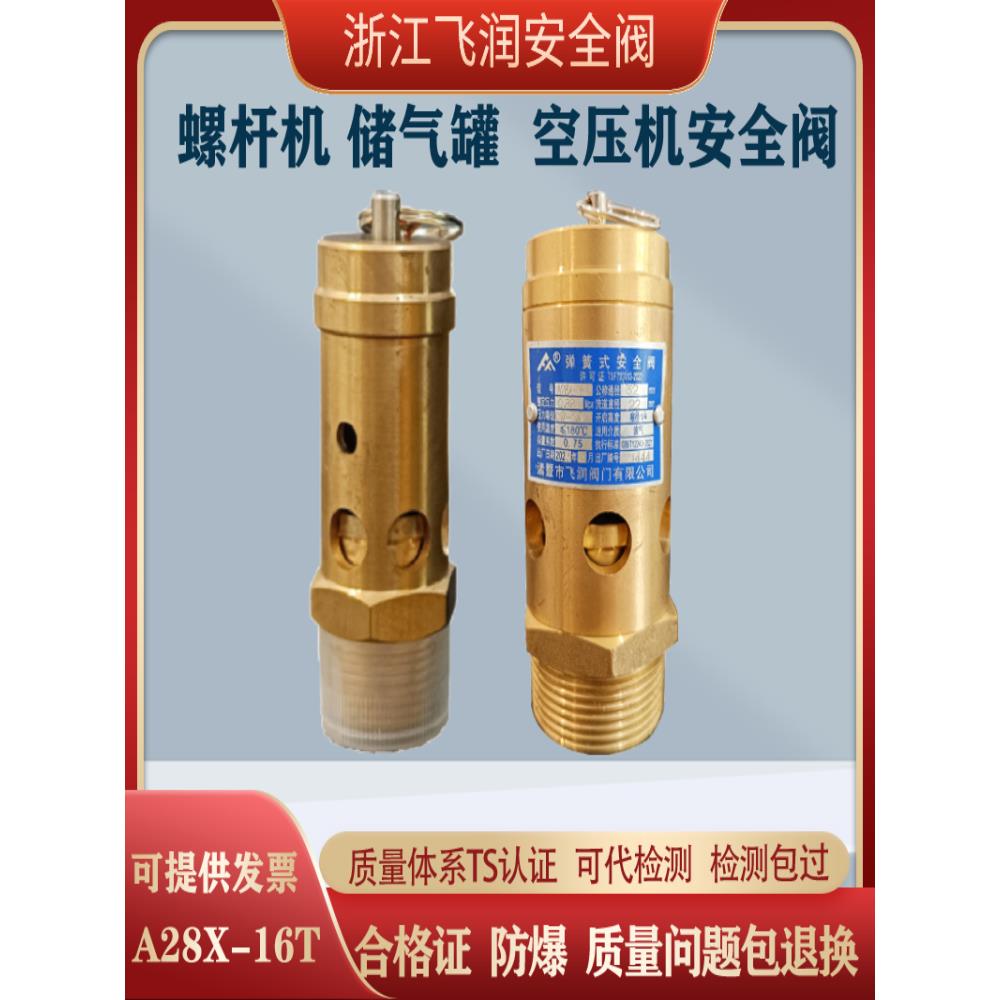 飞润A28X-16T弹簧全启式安全阀黄铜螺杆机蒸汽空压机安全阀泄压阀