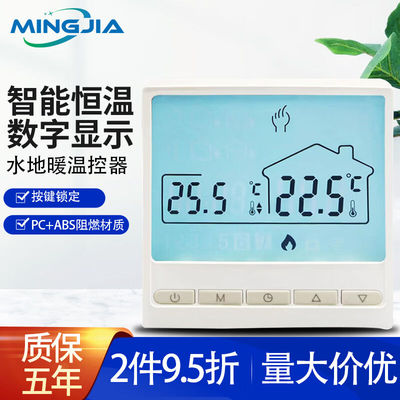 明嘉（MINGJIA)水地暖液晶温控器开关可调温智能恒温水采暖面板水