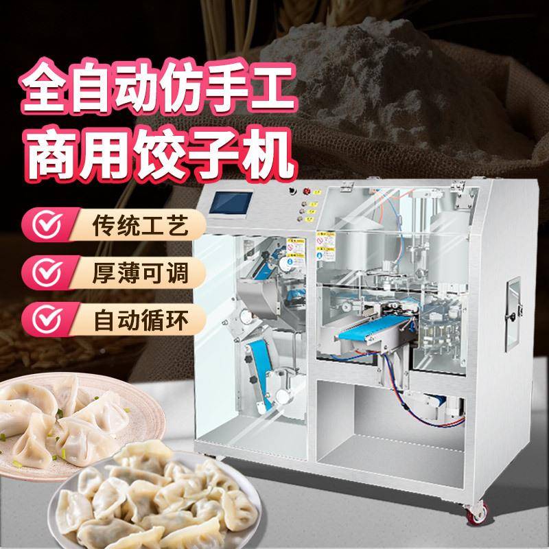 边全自动仿工手322一体式花饺子机商用自动化制皮成型一体煎水饺