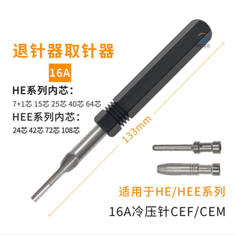 HEH/DD重载无品牌/连接器端子压接取/顶针工10A16A冷E压针具退针