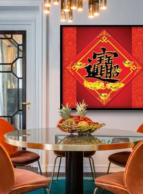 招财进宝装饰画红色风福字吉祥客水厅61720饭餐厅挂画画简约玄关