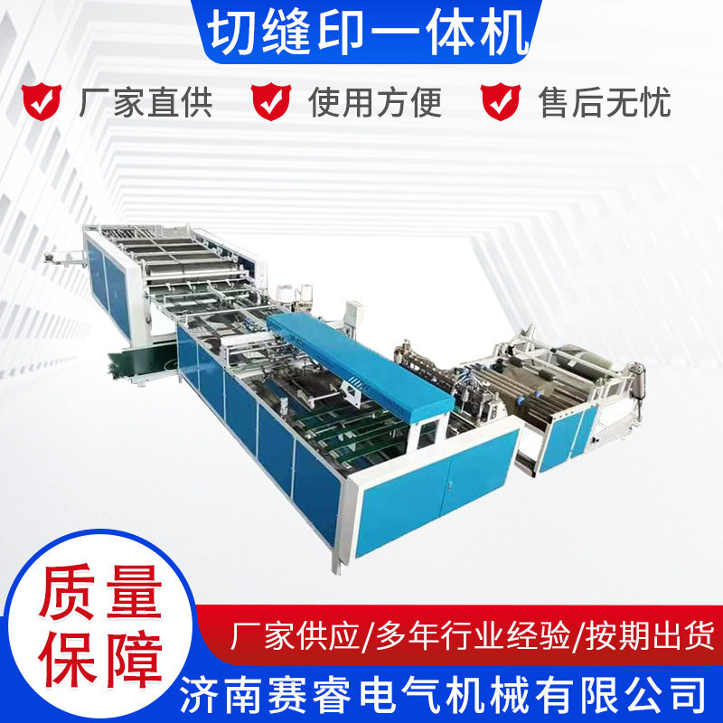 全自动编织袋冷热切缝印一体机