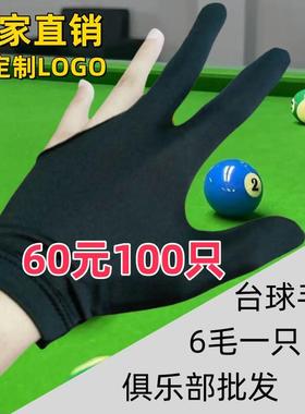 台球手10左右指0专台球手套手套男女手套桌球只套球用房打1004348