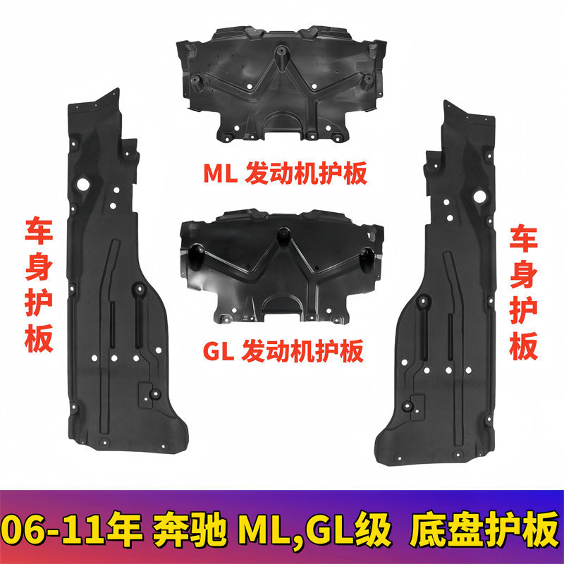 适用GL奔驰ML级W164下护板