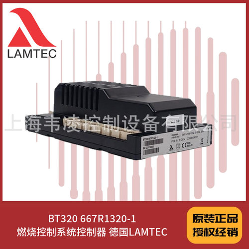 BT320 667R1320-1燃烧控制系统控制器 德国LAMTEC