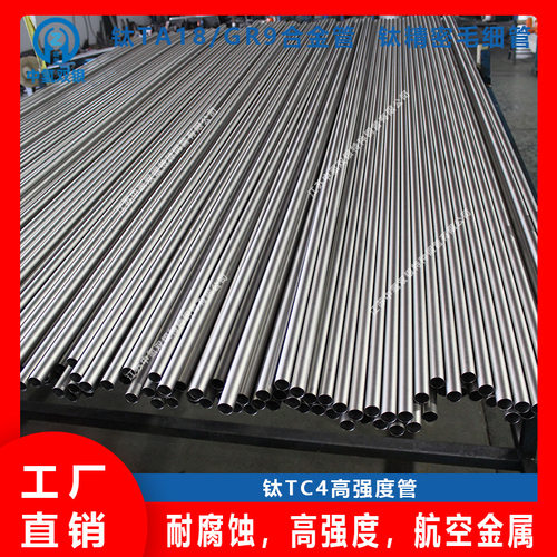 专业生产钛合金TA18/TC4/GR9/GR5钛合金管成品管材无缺陷内壁光亮