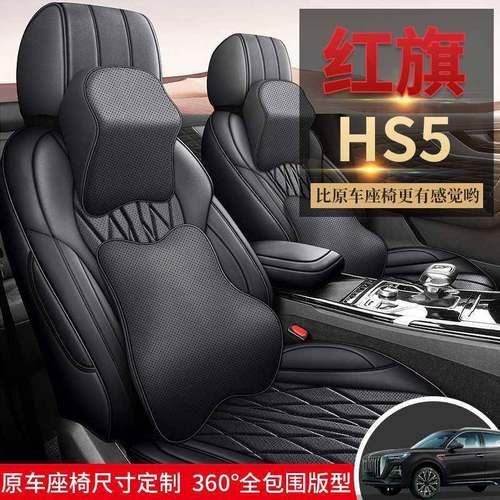 2025款红旗HS5版2.r0T旗享Po汽座套四季车通用坐85717垫全包围座