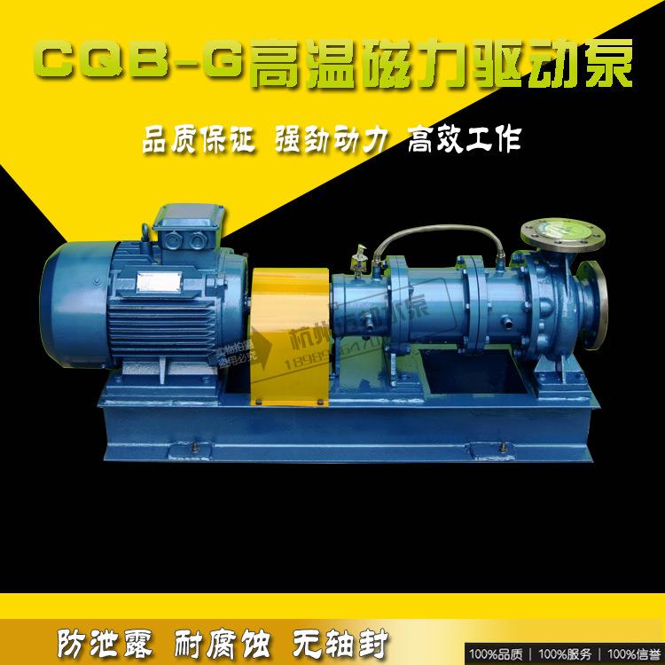 CB/CQB-G力不29942锈钢耐高温驱动泵/cqb-gQ型卧式高温磁保温力磁