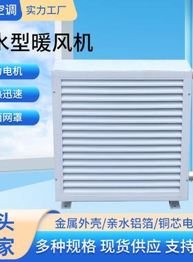 车间水暖热升温大棚养蒸殖汽公热加水暖风机工WGX业办楼热水型暖E