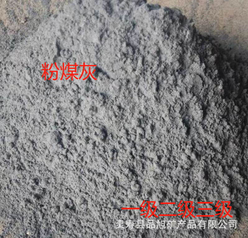 粉煤灰砂浆混凝土水泥填料  肥料土壤改良   电厂一级粉煤灰矿粉