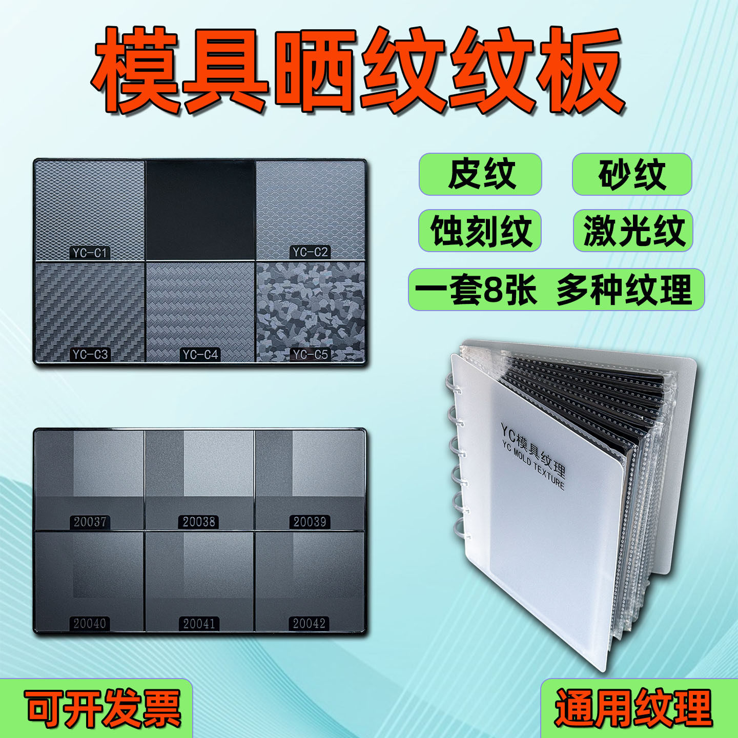 模具晒纹纹板模具咬花皮纹蚀纹喷砂纹YS益新纹板注塑模具塑料样板