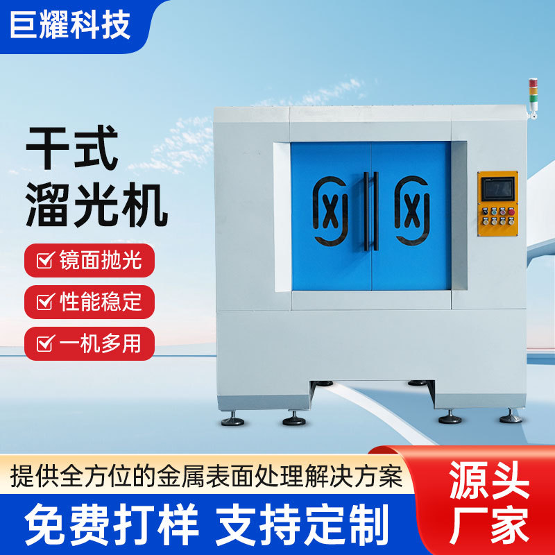 干式溜光机镜面抛光文玩抛光专用设备光饰机高速研磨机异形件