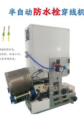半自动防栓机自送料自水检ECF拉线皮穿压机单穿动压线接防水塞机