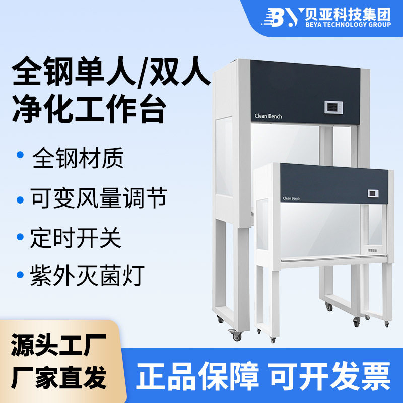 贝亚超净工作台实验室生物安全柜净化超净无尘箱小型净化工作台