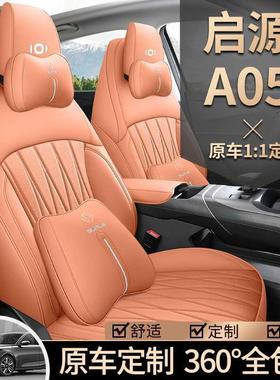 202款长安启源汽A05椅套起源5真香版座套全包77594皮座专用车坐垫