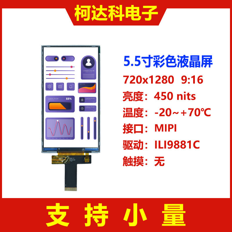 5.5寸 720x1280 MIPI接口全视角低温多晶硅高对比度彩色液晶屏
